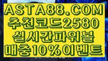 【네임드파워볼】【모바일Powerball】파워볼분포도✅【  ASTA88.COM  추천코드 2580  】✅파워사다리【모바일Powerball】【네임드파워볼】