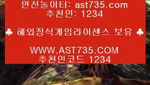 무한단폴 토토♬정식해외사이트 [ast735.com] 추천인 [1234]♬무한단폴 토토