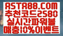 【파워볼홀짝분석】【생활파워볼】파워볼돈따기✅【  ASTA88.COM  추천코드 2580  】✅ 파워볼돈따기【생활파워볼】【파워볼홀짝분석】