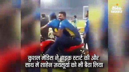 जश्न मना रहा श्रीलंकाई खिलाड़ी स्टेडियम में बाइक से गिरा