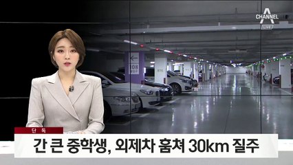 [단독]“말하면 부숴버린다”…외제차 훔친 간 큰 중학생