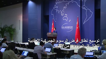 استئناف الحرب التجارية بين بكين وواشنطن