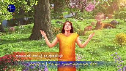 Download Video: 2019 Myanmar Gospel Song (လူသားမျိုးနွယ်အပေါ် ဘုရား၏သနားခြင်း)