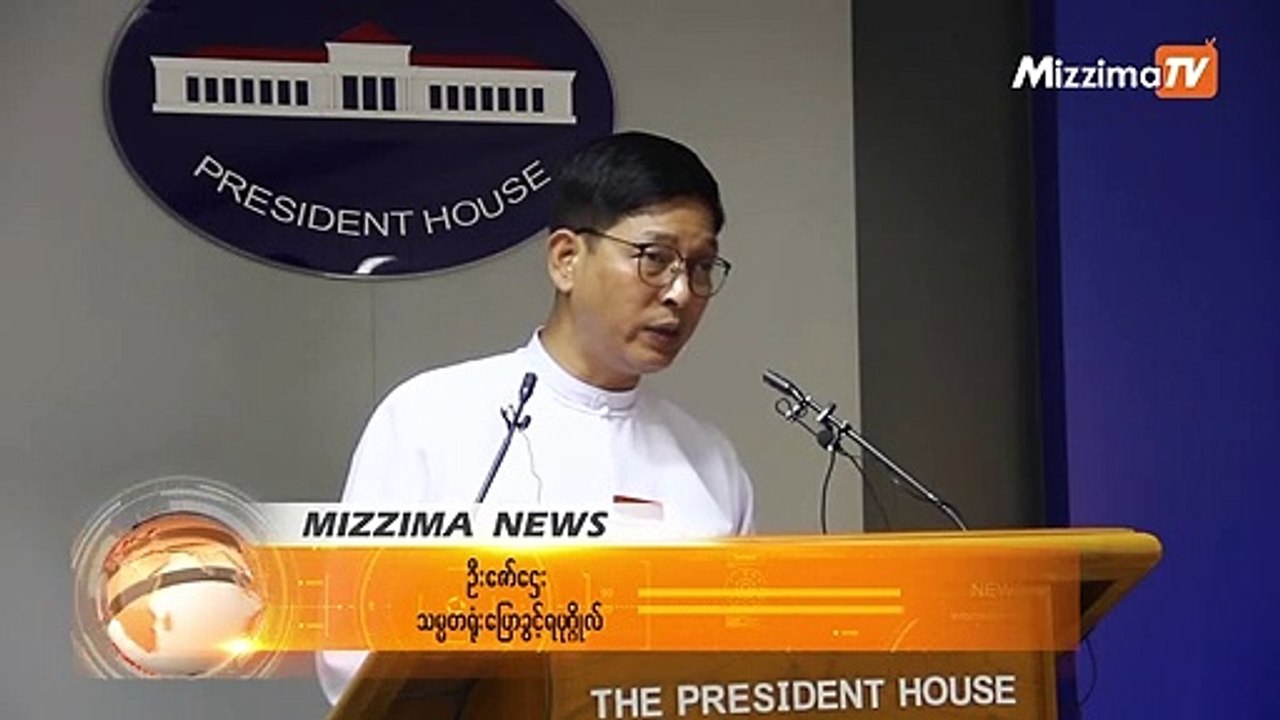 Wisdom Hill အမႈႏွင့္ပတ္သက္ၿပီး ရဲတပ္ဖြဲ႔၏ တာ၀န္ယူမႈ တာ၀န္ခံမႈ အတြက္ သမၼတႏွင့္ အတိုင္ပင္ခံသတိေပးထား