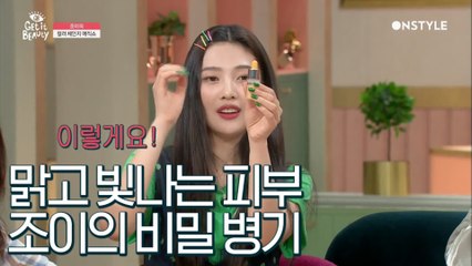조이의 맑고 빛나는 피부의 비밀?! 4주만에 피부가 되살아나는 비밀 병기