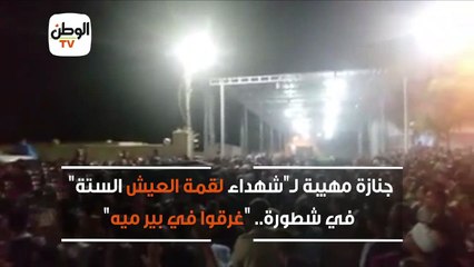 جنازة مهيبة لـ شهداء لقمة العيش الستة في شطورة..  غرقوا في بير ميه