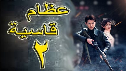 الحلقة 2   من مسلسل ( عظام قاسية \ Hard bones ) مترجمة