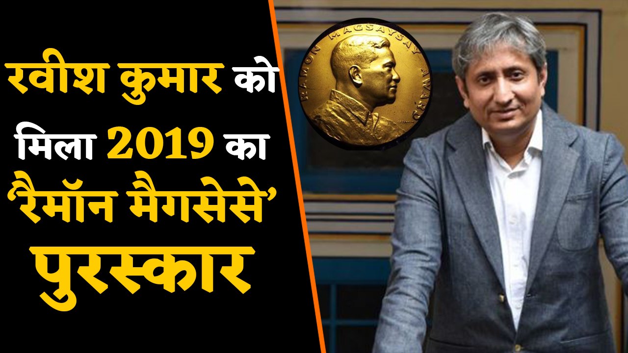 Ravish Kumar Ramon Magsaysay Award 2019 से सम्मानित, जानें क्यों मिला ? | वनइंडिया हिंदी