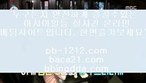 바카라바카라바카라☎네츄럴나인§§pb-1212.com§네츄럴식스§삥따쟁이§슬로우바카라§§pb-1212.com§바카라바카라§하루종일9§황금골드§황금온라인§366일바카라§대박온라인§나워주는온라인§☎바카라바카라바카라