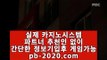 #실시간카지노,#라이브바카라,#오리엔탈 #먹튀보증,#먹튀보증 pb-222.com pb-222.com  #정식사이트  #오정연이랑 만남중에  pb-222.com 