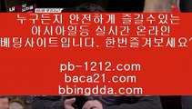 정식검증카지노◇시실간게임을통한 투명한 온라인 카지노//pb-1212.com///카지노//바카라///100%신뢰할수있는 아시아 최고 게임//마닐라 카지노//◇정식검증카지노