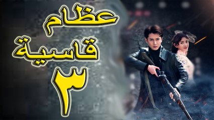 الحلقة 3   من مسلسل ( عظام قاسية \ Hard bones ) مترجمة