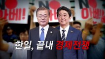 日, 끝내 '2차 경제보복'...의도는? / YTN