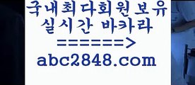 블랙잭사이트 abc2848.com  】Θ) -바카라사이트 코리아카지노 온라인바카라 온라인카지노 마이다스카지노 바카라추천 모바일카지노 블랙잭사이트