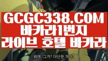 【 카지노노하우 】↱정킷방카지노↲ 【 GCGC338.COM 】전화카지노 실시간라이브카지노주소추천 실배팅↱정킷방카지노↲【 카지노노하우 】