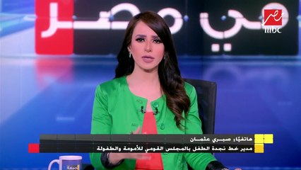 مدير خط نجدة الطفل بالمجلس القومي للأمومة والطفولة يوضح حقيقة البلاغات ضد والدين يسيئان معاملة طفلتهما