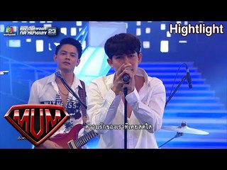 ฉันยังรักเธอ - เต้ย อภิวัฒน์ Feat ยุ่งยิ่ง กนกนันทน์ | Super Mum
