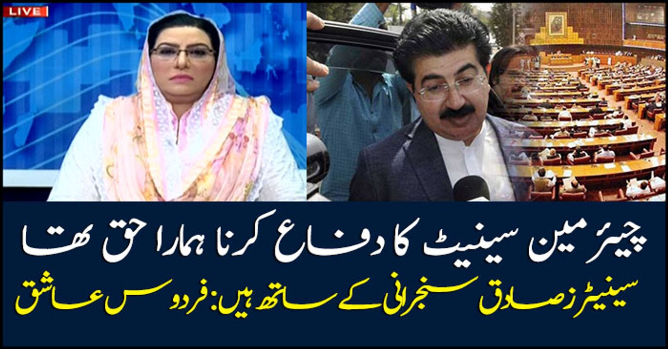 It was our right to support Senate Chairman Sadiq Sanjrani: Firdous Ashiq Awan