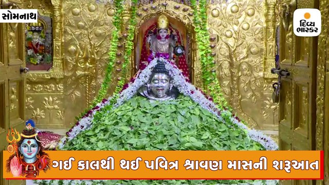 શ્રાવણ માસના પહેલા જ દિવસે સોમનાથ મહાદેવને સવા લાખ બિલિપત્રનો શણગાર