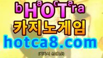 【실시간카지노】|핫카지노| hotca8.com】바카라사이트추천|핫카지노|마이다스카지노|오리엔탈카지노|- (마이다스카지노☆★) -바카라사이트추천 인터넷바카라사이트 바카라룰추천 온라인카지노사이트추천 인터넷카지노사이트추천【실시간카지노】|핫카지노| hotca8.com】