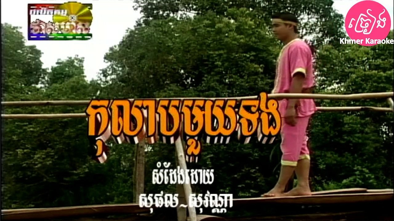 កុលាបមួយទង ភ្លេងសុទ្ធ Kolap mouy tong Karaoke