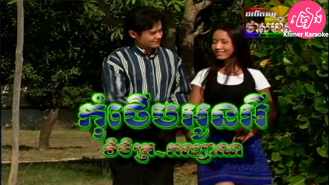កុំថើបអូនអី ភ្លេងសុទ្ធ Kom terb oun ey Karaoke
