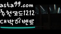 【유료픽】 ( •᷄⌓•᷅ )【 asta99.com】 ↕【추천코드1212】ᗕ( •᷄⌓•᷅ )‍‍먹튀탐정【asta99.com 추천인1212】먹튀탐정‍‍【유료픽】 ( •᷄⌓•᷅ )【 asta99.com】 ↕【추천코드1212】ᗕ( •᷄⌓•᷅ )