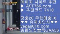 바카라룰 土 무사고 놀이터 추천 【 공식인증 | AST766.com | 가입코드 7410  】 ✅안전보장메이저 ,✅검증인증완료 ■ 가입*총판문의 GAA56 ■스타배당 ㉥ 세리에a배팅 ㉥ 분데스리가 ㉥ 스코어센터 土 바카라룰