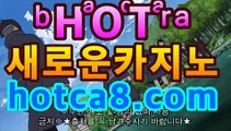 【카지노사이트hotca8.com】|핫카지노|마이다스카지노|오리엔탈카지노마이다스카지노--바카라사이트 |핫카지노|마이다스카지노|오리엔탈카지노|우리카지노 온라인바카라 카지노사이트 마이다스카지노 인터넷카지노 카지노사이트추천https://www.cod-agent.com【카지노사이트hotca8.com】|핫카지노|마이다스카지노|오리엔탈카지노