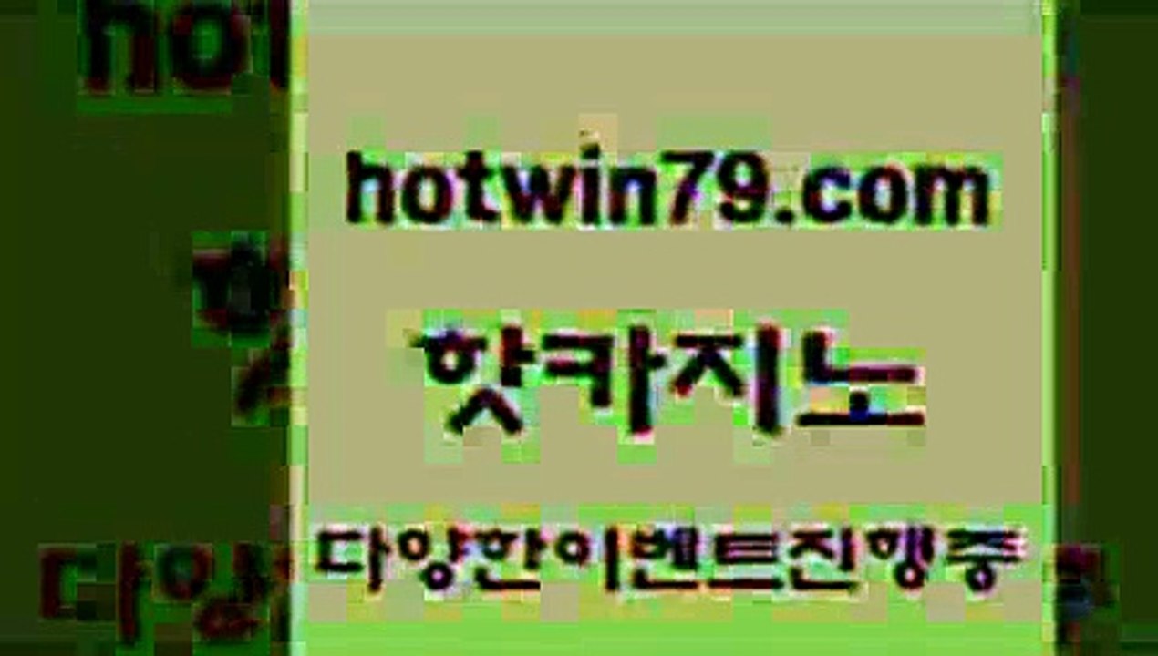 핫카지노 > 바카라돈따는법 스보벳 로에이전시 온카슬롯 카지노홀덤 보드게임카페오즈 엠카지노점검 룰렛게임 라이브카지노 온라인카지노순위 로얄라이브카지노 블랙잭사이트 엠카지노점검 썬시티게임 카지노총판수입