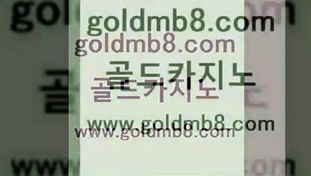 골드카지노 > 카지노의밤 토토사이트 온라인바카라추천은검색량 실시간토토사이트추천 카지노가입쿠폰 실시간바둑이 클럽카지노 온카이벤트 썬티게임 룰렛돌리기 올인먹튀 트럼프카지노안전주소 개츠비카지노쿠폰 카지노사이트 라이브바카라 온라인카지노합법 스보벳