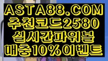 【파워볼게임즐기기】【실시간픽파워볼】파워볼유출픽✅【→  ASTA88.COM  추천코드 2580  ←】✅나눔로또파워볼【실시간픽파워볼】【파워볼게임즐기기】