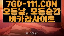 ™ 정킷방카지노™⇲온라인바카라⇱ 【 7GD-111.COM 】카지노협회 정킷방카지노 카지노노하우⇲온라인바카라⇱™ 정킷방카지노™