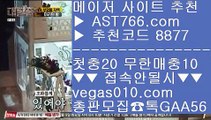 mlb분석사이트   〰 해외서버 【 공식인증 | AST766.com | 가입코드 8877  】 ✅안전보장메이저 ,✅검증인증완료 ■ 가입*총판문의 GAA56 ■NPB분석글 ⅞ 안전공원 ⅞ NBA중계슈퍼맨 ⅞ 슈어맨검증사이트   〰 mlb분석사이트