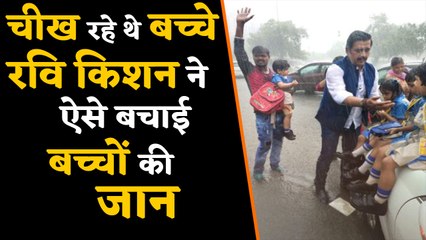 Ravi Kishan ने ऐसे बचाई चीखते - रोते स्कूली बच्चों की जान | वनइंडिया हिंदी