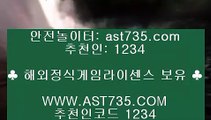 안전한사이트♃ 라이브베팅 ast735.com 추천코드  1234♃ 안전한사이트