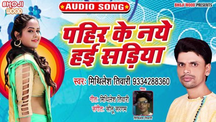 Pahir Ke Naye Hai Sadiya - Ghumelu Bajar Pahirike Nayeki Sadi-Mithilesh Tiwari