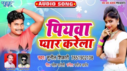 Piyawa Pyar Karela - Chusale Ba Devar Natiya-Sunil Shikari