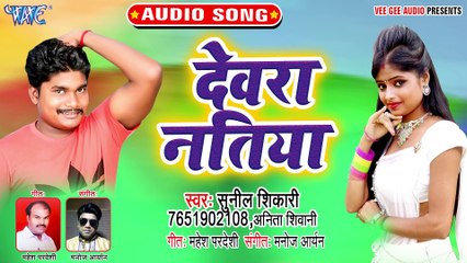 Devar Natiya - Chusale Ba Devar Natiya-Sunil Shikari