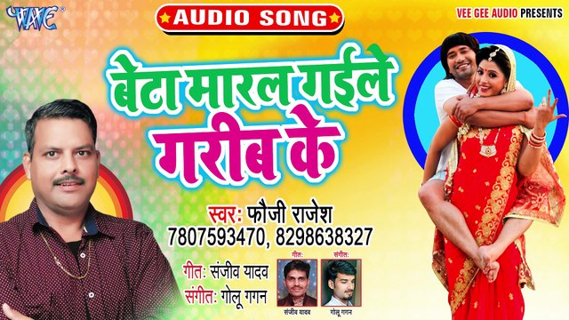 Beta Maral Gaile Garib Ke - Beta Maral Gaile Garib Ke - Fouji Rajesh