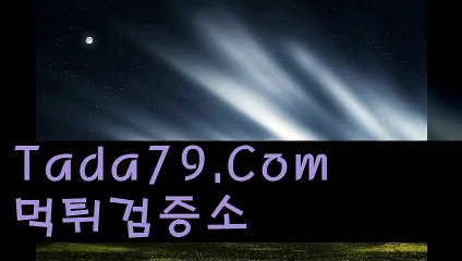 4  안전공원추천≪***≫ TaDa79.CoM ≪***≫온라인바카라사이트 홀짝토토사이트
