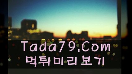 44  토토팩토리●∞●∞●TaDa79.CoM●∞●∞●먹튀검증방 솔레어바카라