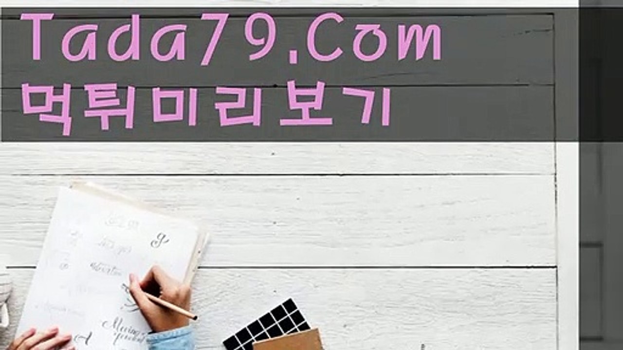 33  앵그리종합 판때기야구토토TaDa79.CoM  COD라이브게임