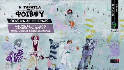 Μαρίνα Σάττι & FONES - Θέλω Να Σε Ξεπεράσω