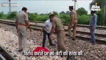 चलती ट्रेन में बदमाशों ने की लूटपाट, विरोध के दौरान ट्रेन से गिरकर मां-बेटी की मौत