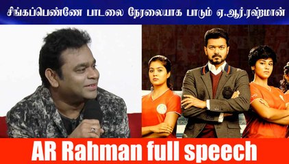 சிங்கப்பெண்ணே பாடலை நேரலையாக பாடும் ஏ.ஆர்.ரஹ்மான் | AR #Rahman Speech | #Singappenney