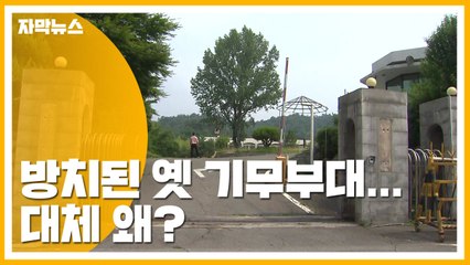 [자막뉴스] 폐지된 옛 기무부대 9달째 방치...대체 왜? / YTN