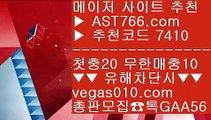 안전한 라이브베팅 사이트 ウ 양방베팅 사이트 【 공식인증 | AST766.com | 가입코드 7410  】 ✅안전보장메이저 ,✅검증인증완료 ■ 가입*총판문의 GAA56 ■안전한 실시간사이트 ⅓ 안전노리터 주소 ⅓ 벳365가상축구 ⅓ 해외운영 안전공원 ウ 안전한 라이브베팅 사이트