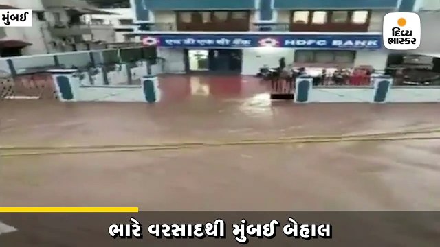 ભારે વરસાદથી મુંબઈ બેહાલ, ઠેર-ઠેર પાણી ભરાતાં જનજીવન ખોરવાયું