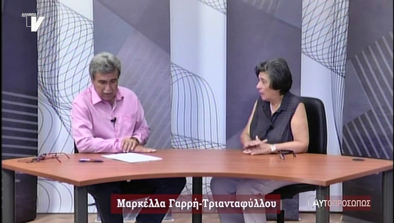 Αυτοπροσώπως_Τριανταφύλλου-Γαρρή Μαρκέλλα_010819